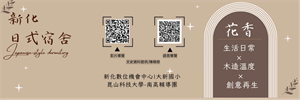 新化日式宿舍-花香-影音