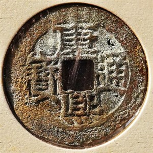 館藏崩溪缺古笨港遺址出土之清代康熙通寶背寶泉正面