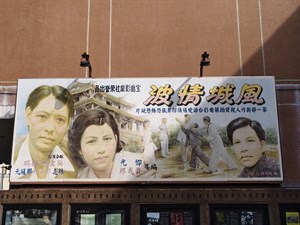 《風城清波》手繪電影看板