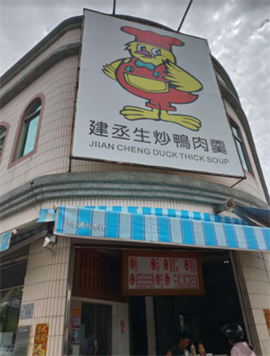 建丞鴨肉羹