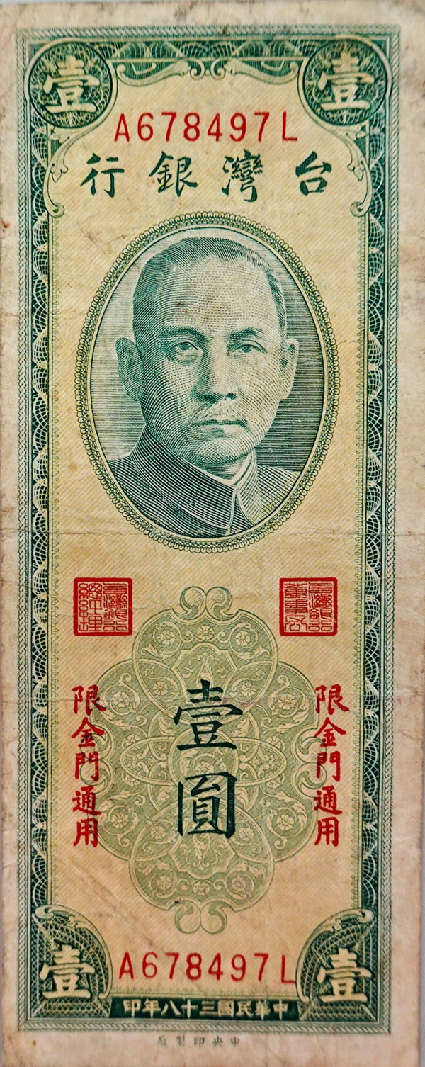 北港高中鄉土文物館館藏文物：民國38年限金門流通臺幣壹圓紙鈔