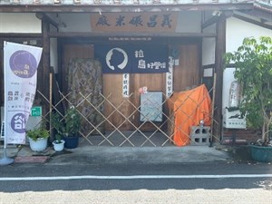 義昌碾米廠