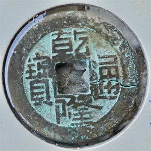 館藏崩溪缺古笨港遺址出土之清代乾隆通寶背寶源正面