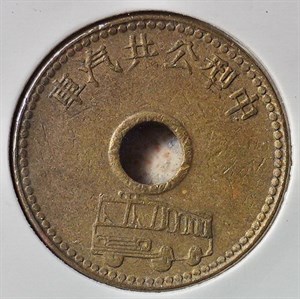 民國七十年代台北市冷氣公共汽車專用代幣