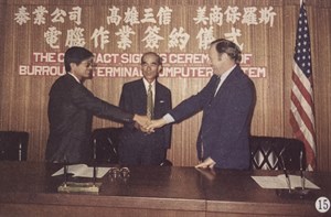 民國63年 簽訂電腦作業合約