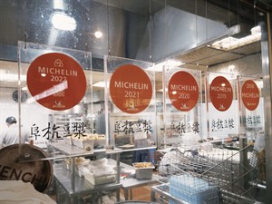 阜杭豆漿的米其林獎牌