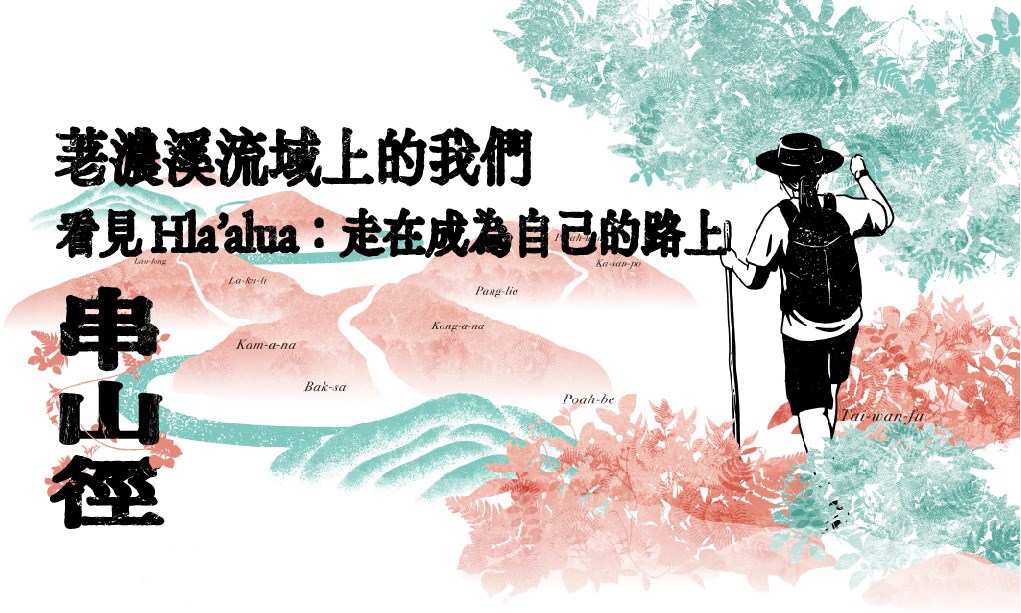【串山徑】桃源展區-看見Hla'alua：走在成為自己的路上