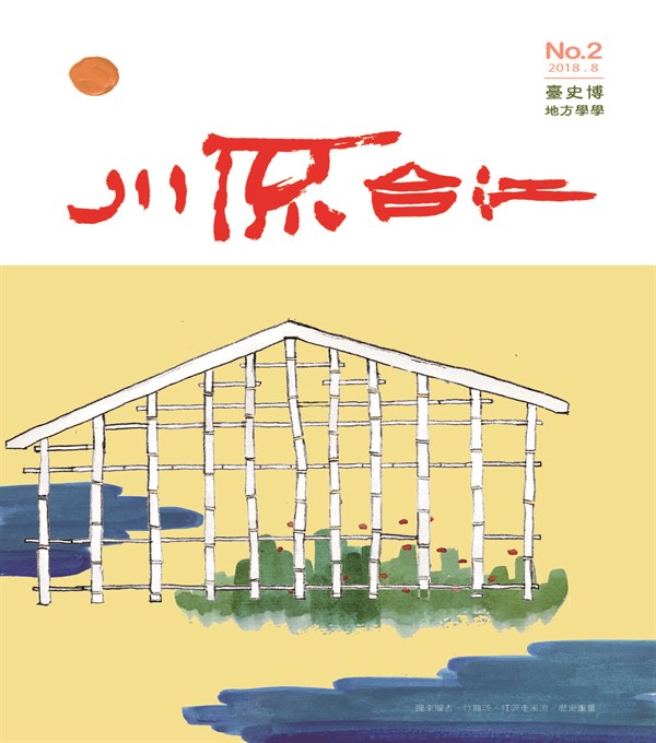 《地方學學》——川流台江No.2