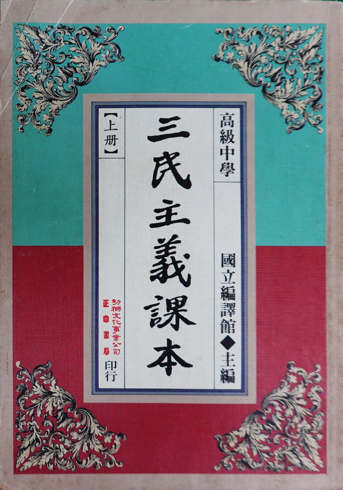 北港高中鄉土文物館館藏文物：高中三民主義課本