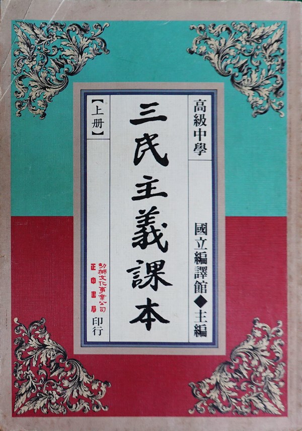 北港高中鄉土文物館館藏文物：高中三民主義課本