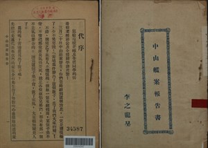 《校長宴會全體黨代表訓話對中山艦案有關系的經過之事實》