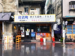 打鐵町居酒屋