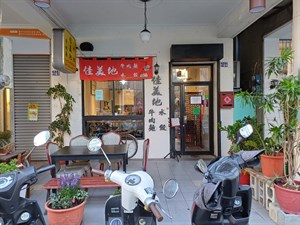 佳美地牛肉麵、水餃