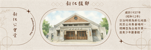 書籤-新化公會堂