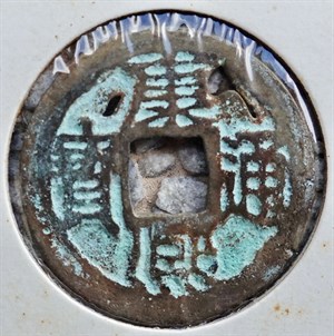 館藏崩溪缺古笨港遺址出土之清代康熙通寶背雲正面