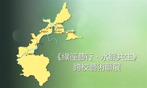 水脈沿線八校聯展