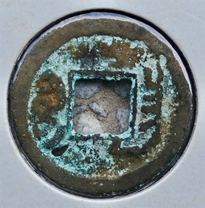 館藏崩溪缺古笨港遺址出土之清代咸豐通寶背寶昌背面