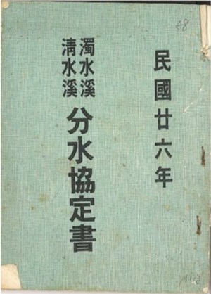 《二十六年分水協定書》影本