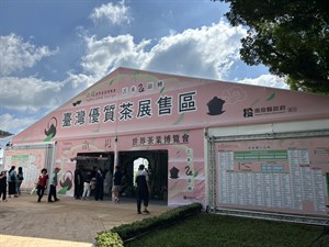 茶葉博覽會