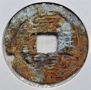 館藏崩溪缺古笨港遺址出土之明代崇禎通寶背貴正面