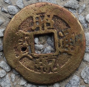 館藏崩溪缺古笨港遺址出土之安南昭統通寶之二