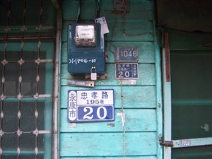 永康四分子眷區