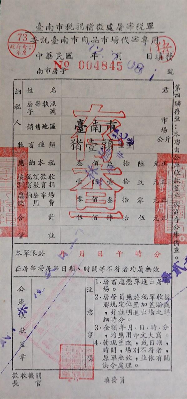 北港高中鄉土文物館館藏文物：屠宰稅單