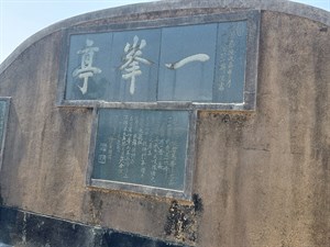 林朝英墓後方「一峯亭」字畫