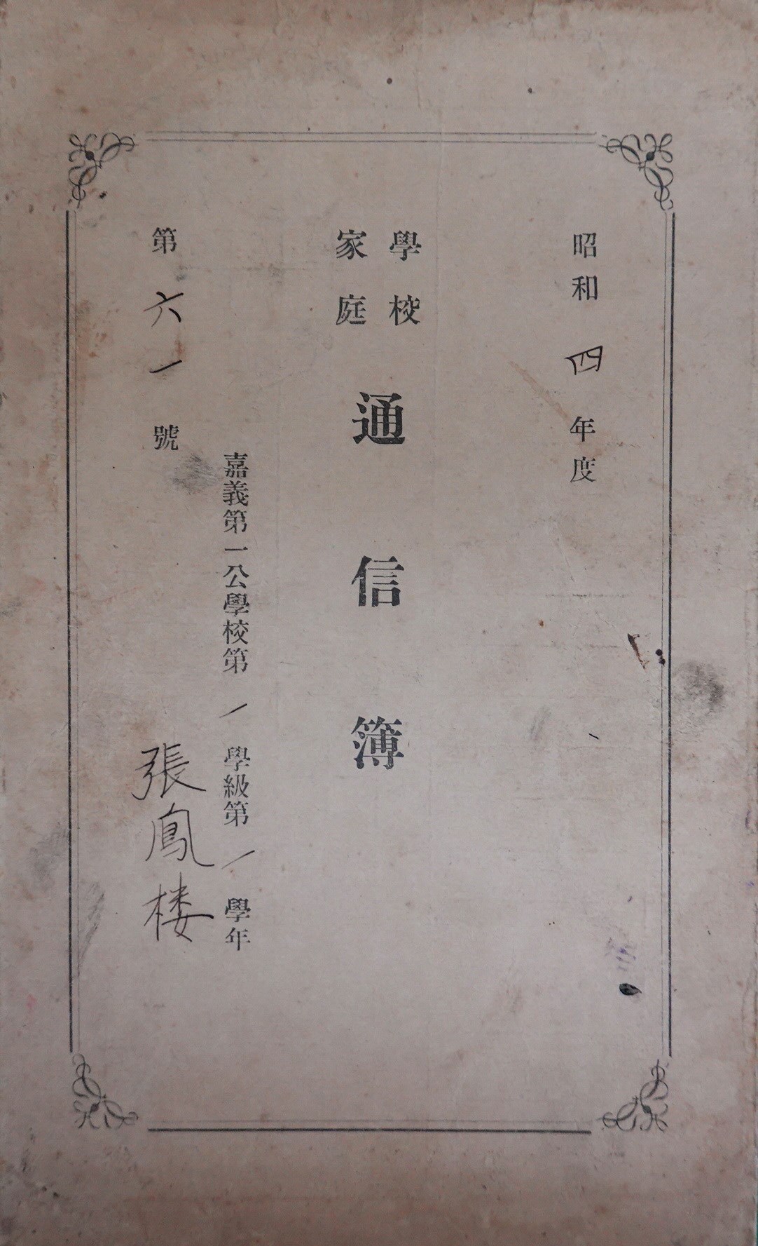 日治時期公學校家庭通信簿