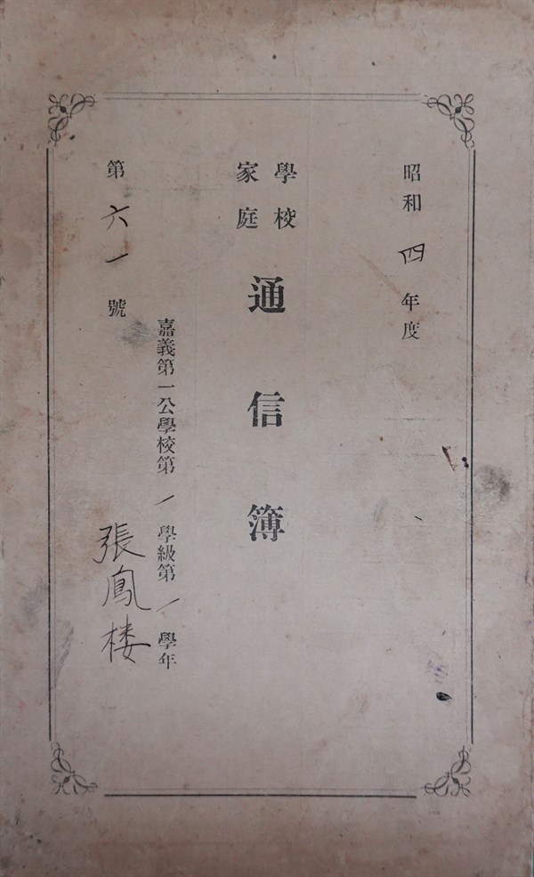 日治時期公學校家庭通信簿