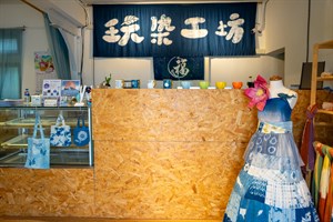 頭城鎮福成玩染工坊