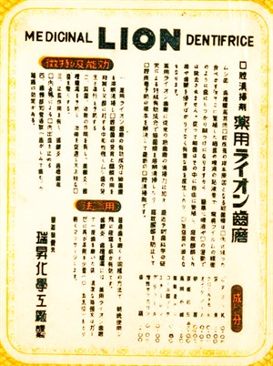 日治時期獅王齒磨包裝紙標示效能特徵及用法
