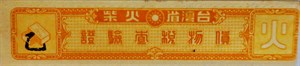 館藏早期臺灣省火柴貨物稅查驗證