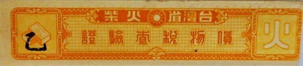 北港高中鄉土文物館館藏文物：臺灣省火柴貨物稅查驗證