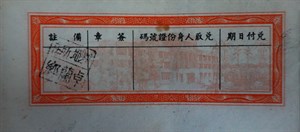 民國42年臺灣省實物土地債券本息券背面資訊