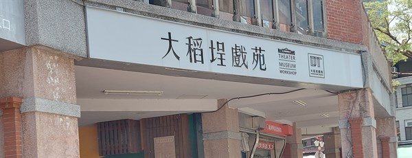 幕外的凝視：我與戲偶擦肩而過的剎那