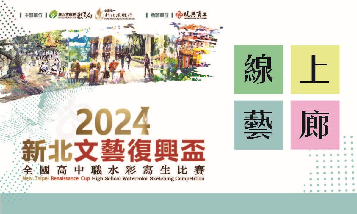 2024新北文藝復興盃全國高中職水彩寫生比賽