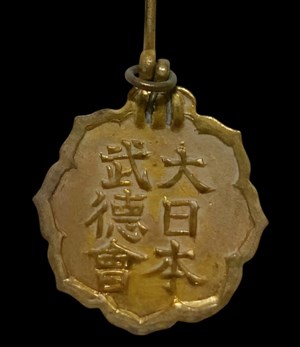 館藏大日本武德會紀念章背面