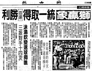 職棒元年首戰報紙