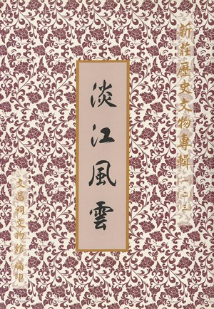 淡江風雲新莊二十四節氣