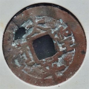 館藏崩溪缺古笨港遺址出土之安南太平聖寶古錢