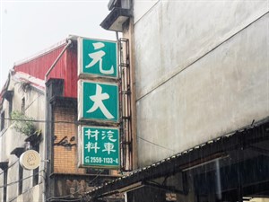 汽車材料行招牌