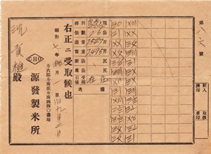 館藏昭和年間斗六郡斗南庄源發製米所米穀配給票