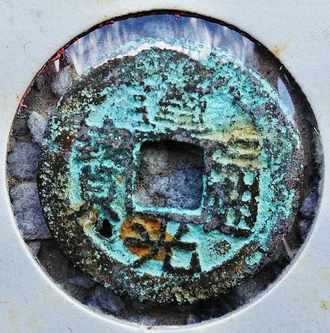 北港高中鄉土文物館館藏文物：崩溪缺古笨港遺址出土之清代道光通寶錢幣