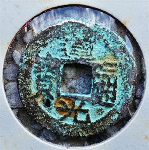 館藏崩溪缺古笨港遺址出土之清代道光通寶背寶桂正面