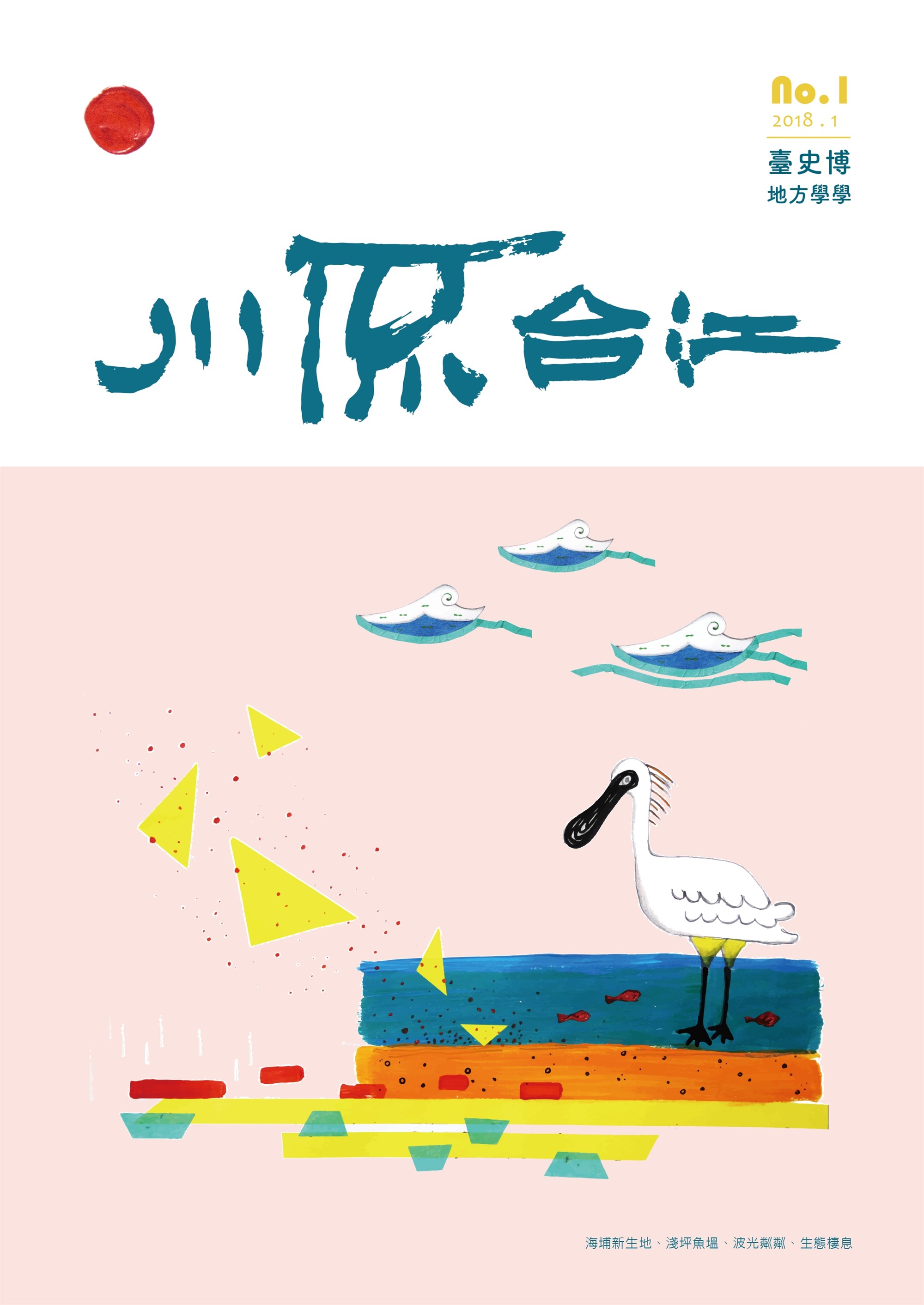 《地方學學》No.1——川流台江