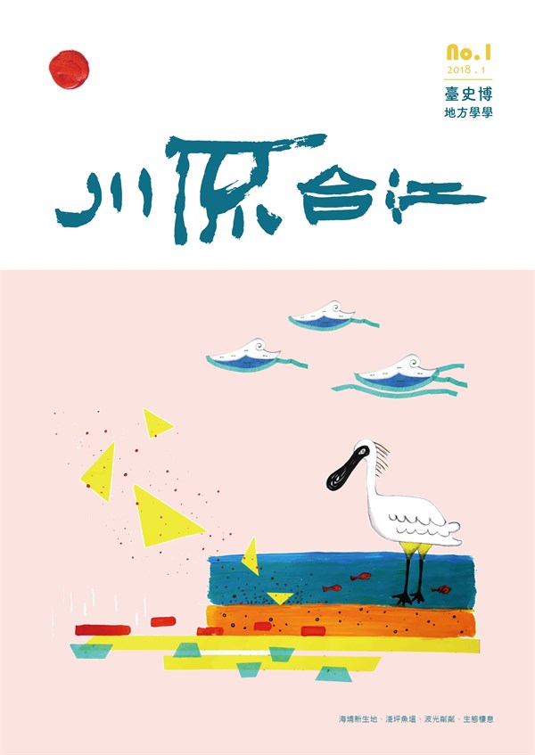 《地方學學》——川流台江No.1
