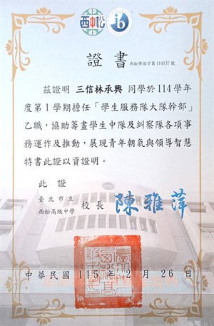 高三上在中隊擔任服儀糾察的服務證書