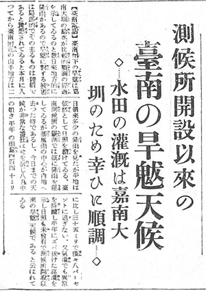 《臺灣日日新報》1933年9月3日 報導水利設施對旱象的舒緩。