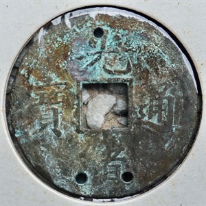 館藏崩溪缺古笨港遺址出土之清代光緒通寶背寶廣正面